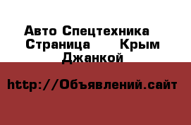 Авто Спецтехника - Страница 12 . Крым,Джанкой